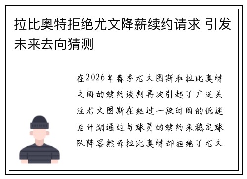 拉比奥特拒绝尤文降薪续约请求 引发未来去向猜测