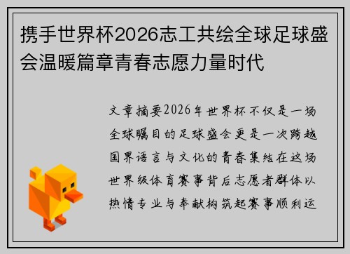 携手世界杯2026志工共绘全球足球盛会温暖篇章青春志愿力量时代