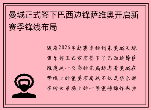 曼城正式签下巴西边锋萨维奥开启新赛季锋线布局