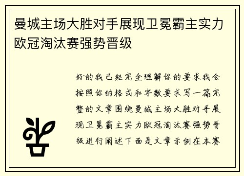 曼城主场大胜对手展现卫冕霸主实力欧冠淘汰赛强势晋级