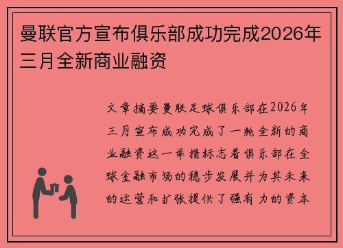 曼联官方宣布俱乐部成功完成2026年三月全新商业融资