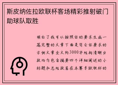 斯皮纳佐拉欧联杯客场精彩推射破门助球队取胜