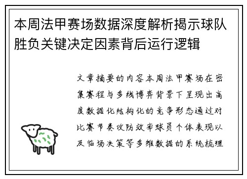 本周法甲赛场数据深度解析揭示球队胜负关键决定因素背后运行逻辑
