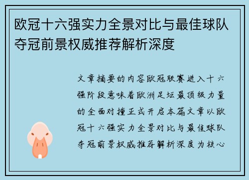 欧冠十六强实力全景对比与最佳球队夺冠前景权威推荐解析深度