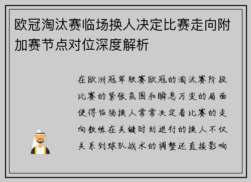 欧冠淘汰赛临场换人决定比赛走向附加赛节点对位深度解析