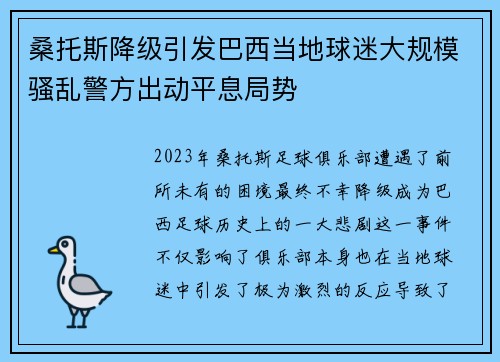 桑托斯降级引发巴西当地球迷大规模骚乱警方出动平息局势