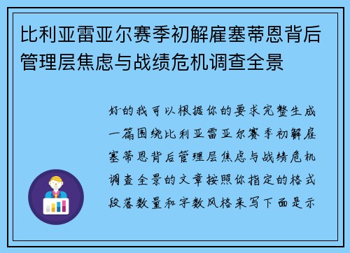 比利亚雷亚尔赛季初解雇塞蒂恩背后管理层焦虑与战绩危机调查全景
