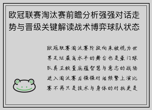 欧冠联赛淘汰赛前瞻分析强强对话走势与晋级关键解读战术博弈球队状态