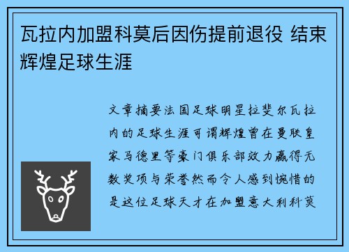 瓦拉内加盟科莫后因伤提前退役 结束辉煌足球生涯