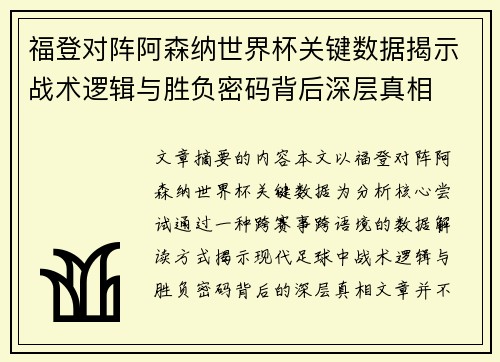 福登对阵阿森纳世界杯关键数据揭示战术逻辑与胜负密码背后深层真相