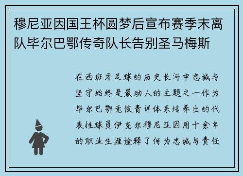 穆尼亚因国王杯圆梦后宣布赛季末离队毕尔巴鄂传奇队长告别圣马梅斯