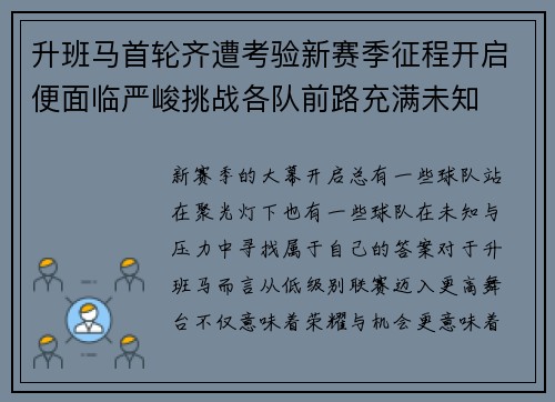 升班马首轮齐遭考验新赛季征程开启便面临严峻挑战各队前路充满未知