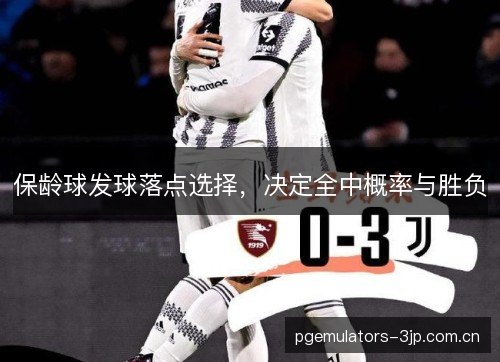 保龄球发球落点选择,决定全中概率与胜负 保龄球发球落点选择,决定全中概率与胜负