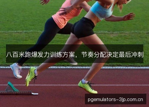 八百米跑爆发力训练方案,节奏分配决定最后冲刺 八百米跑爆发力训练方案,节奏分配决定最后冲刺