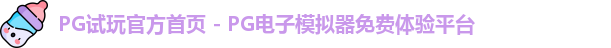 PG模拟器